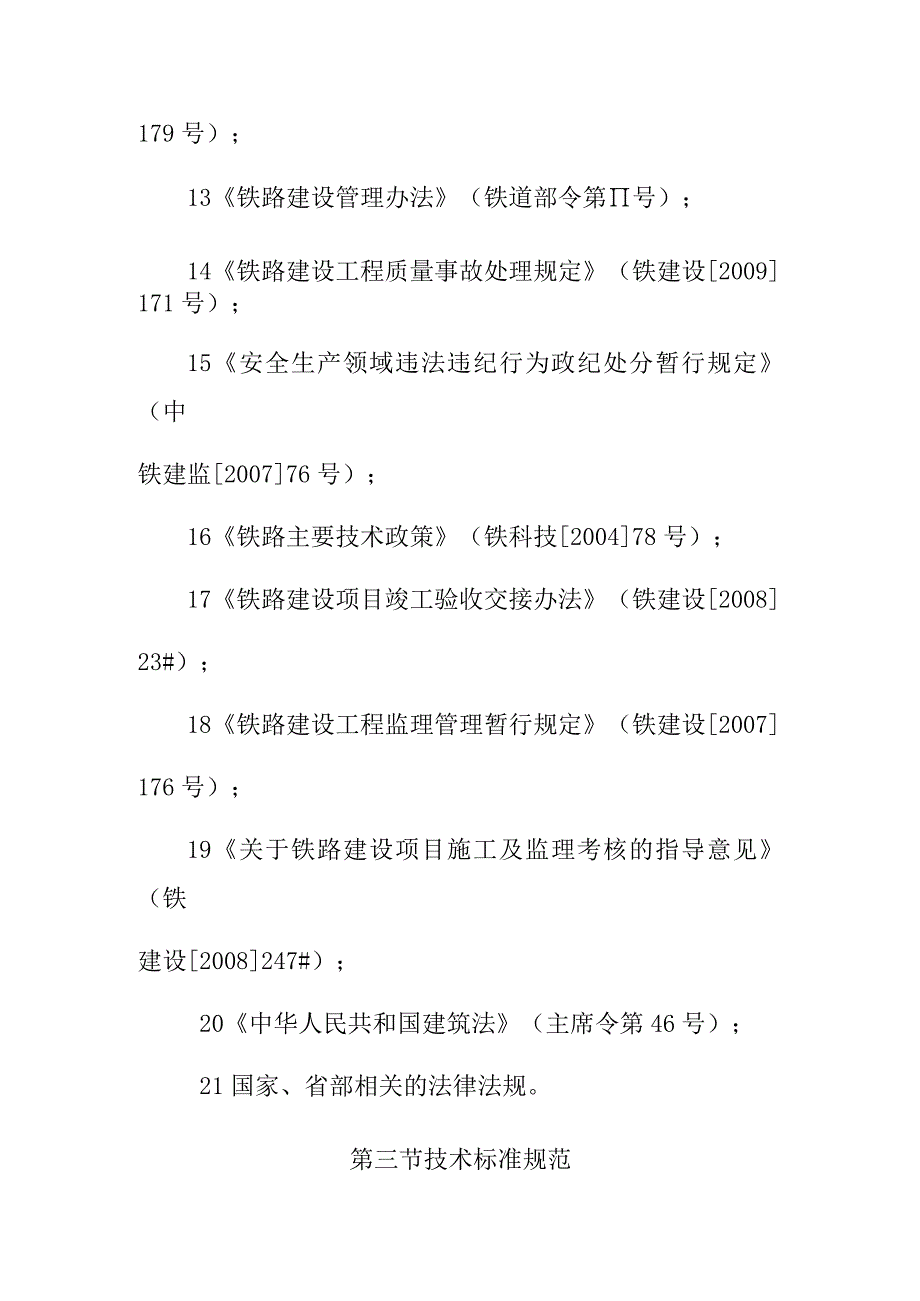 铁路客运专线四电工程建设项目监理工作依据.docx_第3页