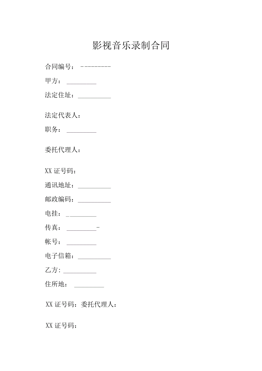 影视音乐录制合同模本.docx_第1页