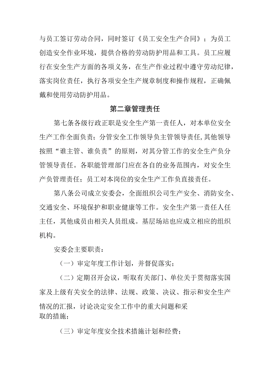 天然气有限公司安全管理制度安全生产管理制度.docx_第2页