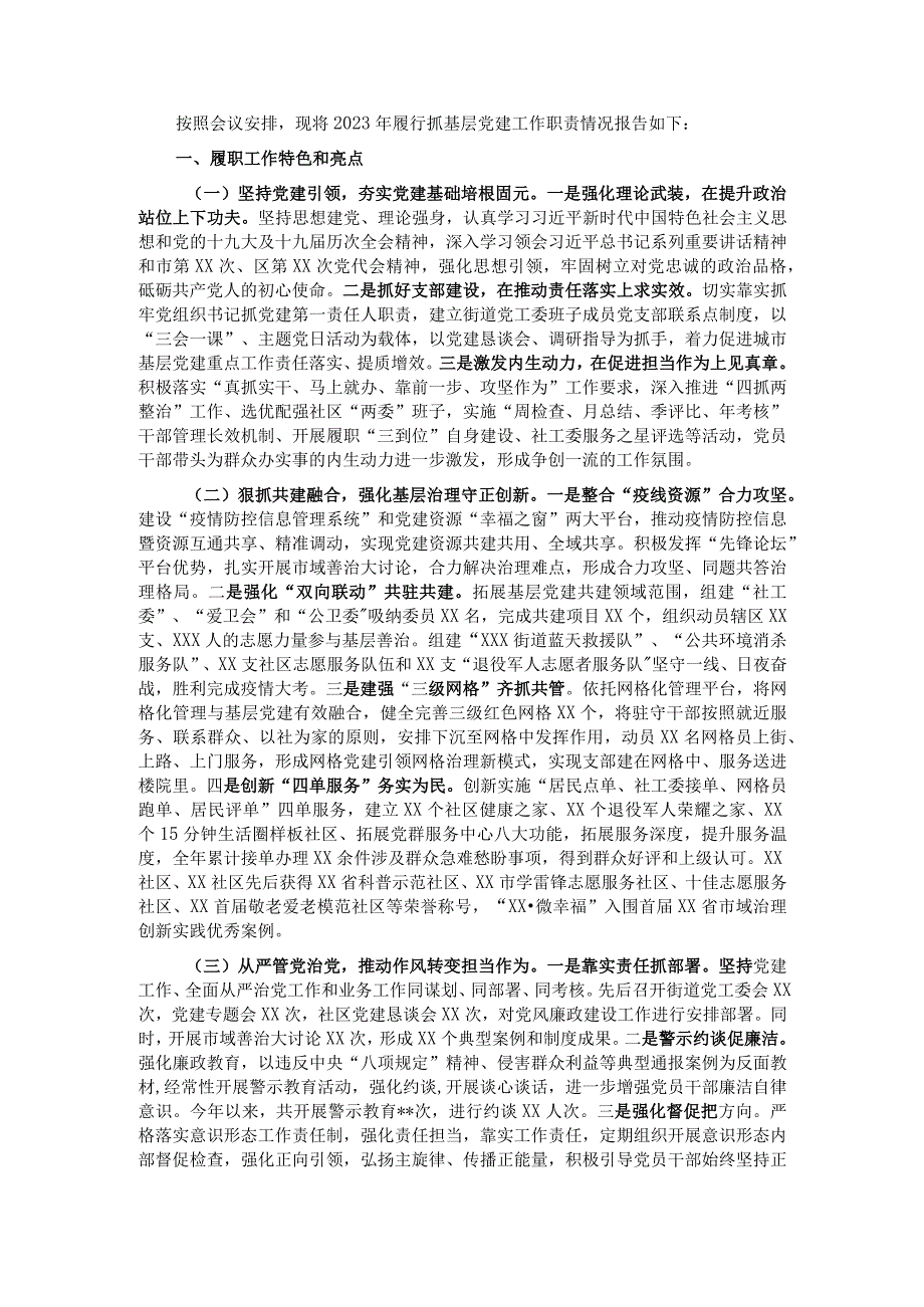 街道党工委书记2021年度基层党建工作述职报告.docx_第1页