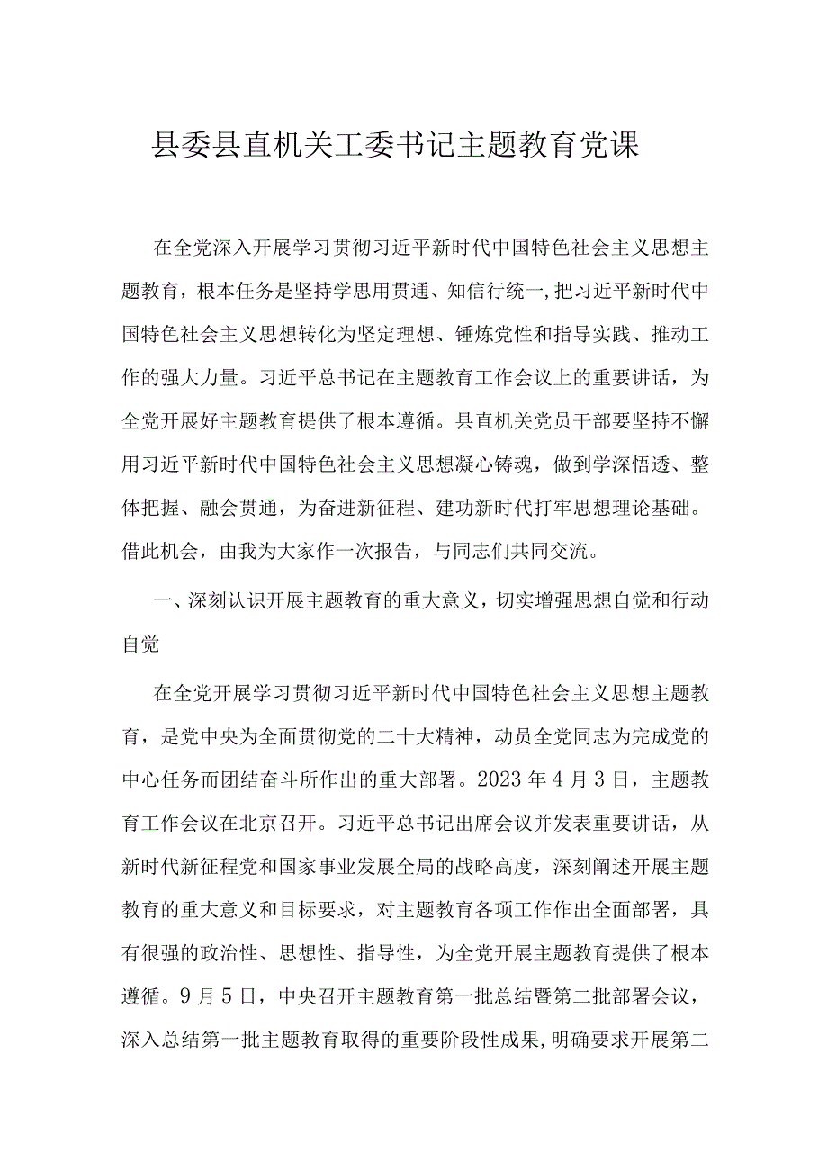 县委县直机关工委书记主题教育党课.docx_第1页