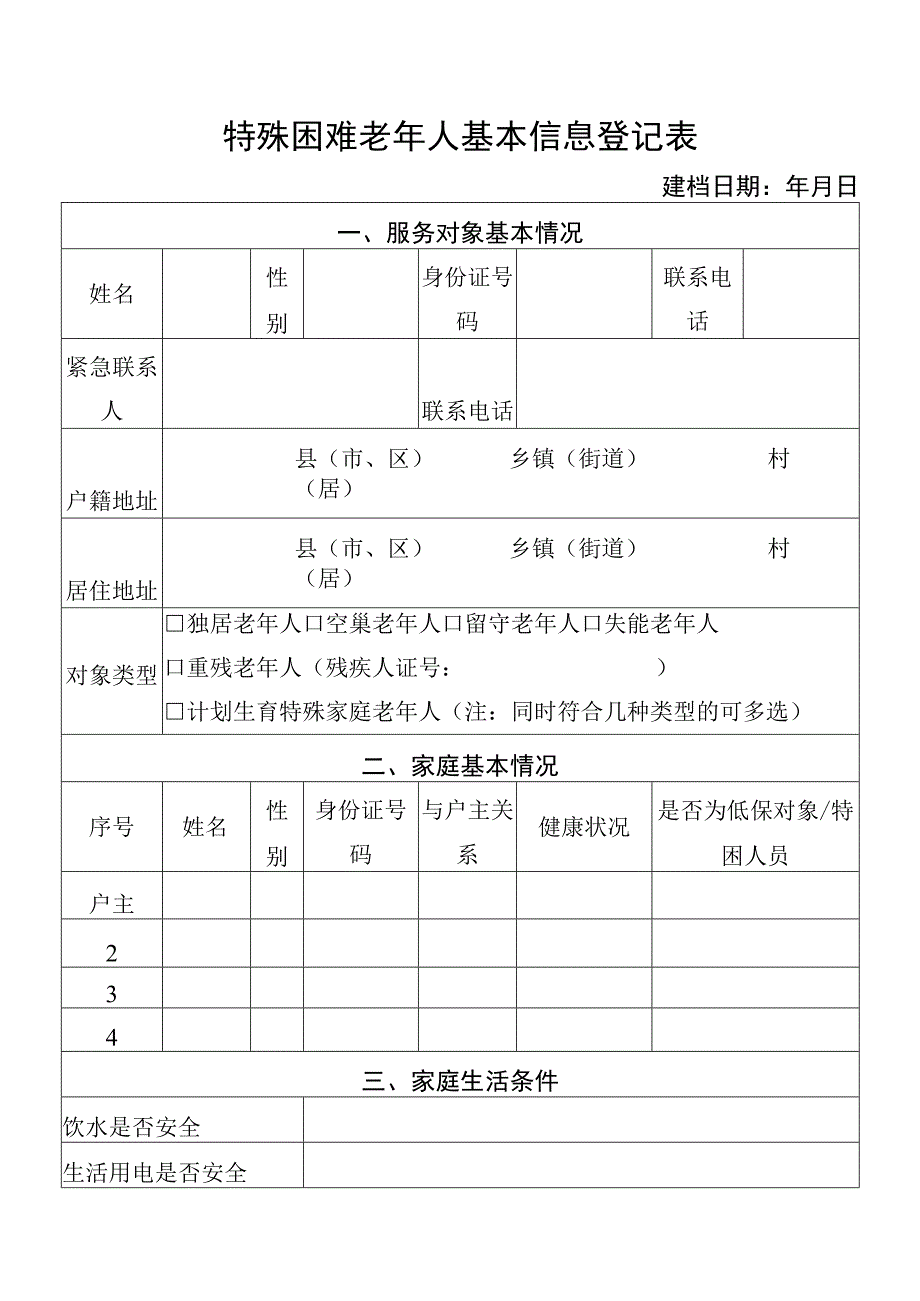 特殊困难老年人基本信息登记表.docx_第1页