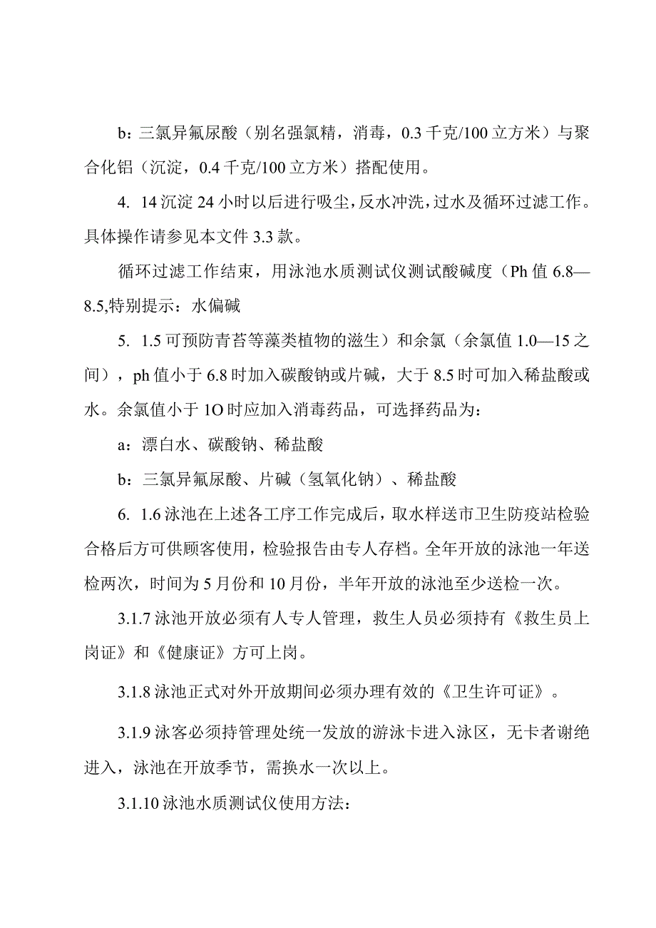 泳池管理制度【3篇】.docx_第2页