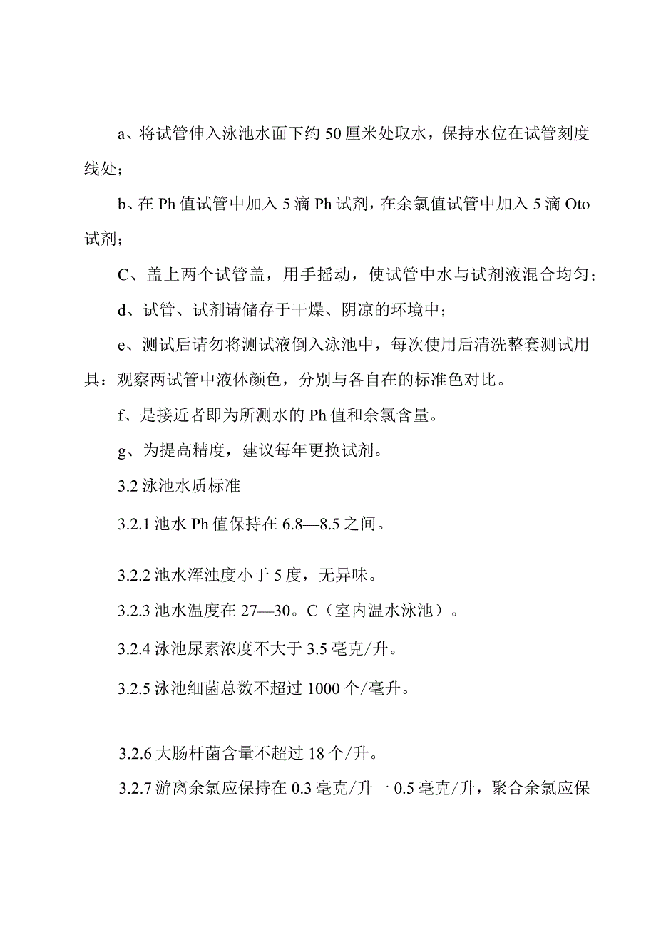 泳池管理制度【3篇】.docx_第3页