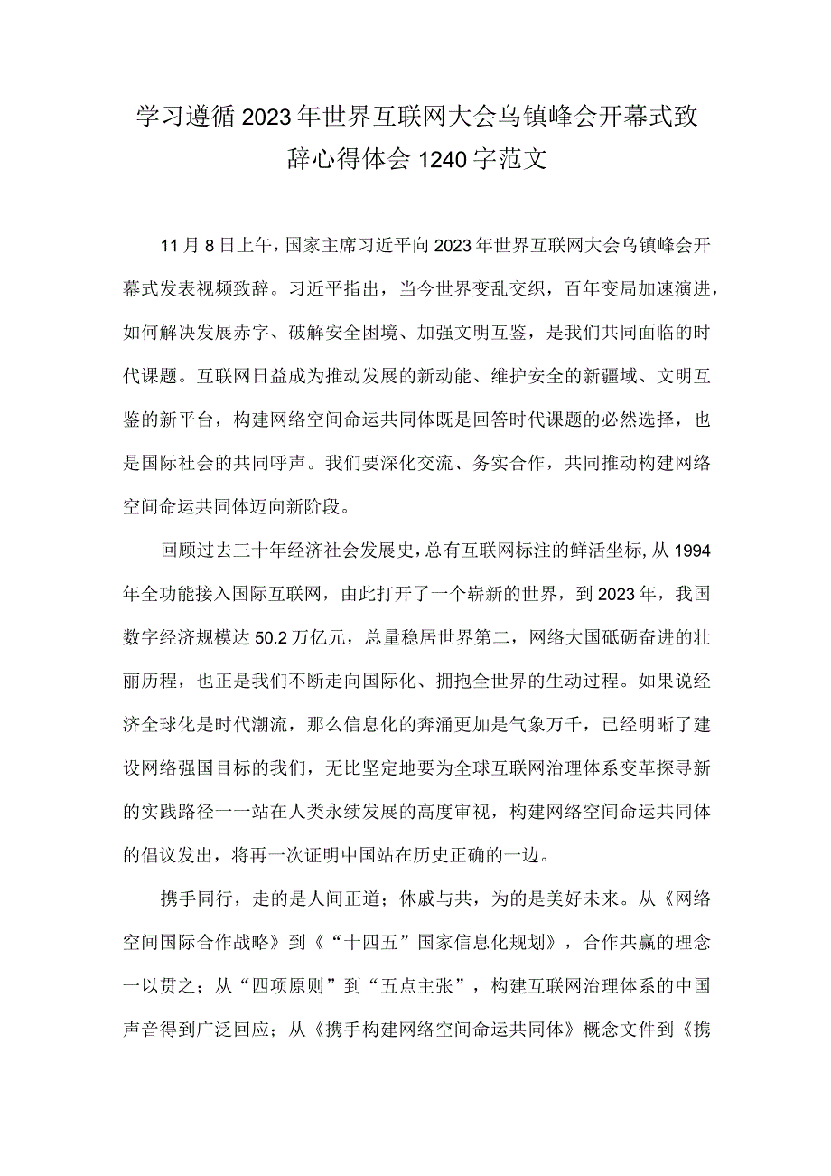 学习遵循2023年世界互联网大会乌镇峰会开幕式致辞心得体会1240字范文.docx_第1页