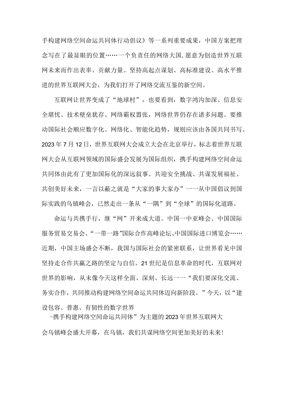 学习遵循2023年世界互联网大会乌镇峰会开幕式致辞心得体会1240字范文.docx_第2页