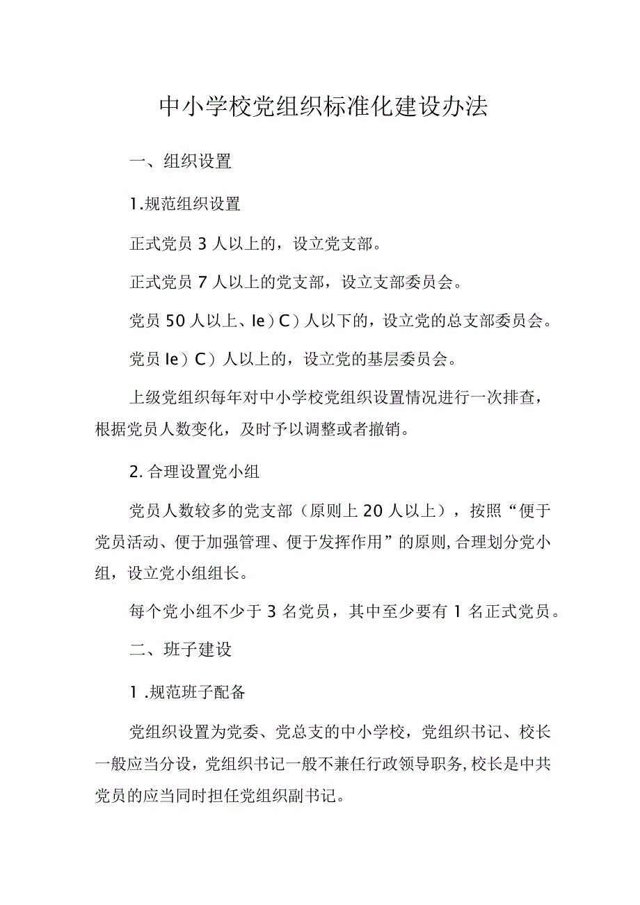 某地中小学校党组织标准化建设办法.docx_第1页