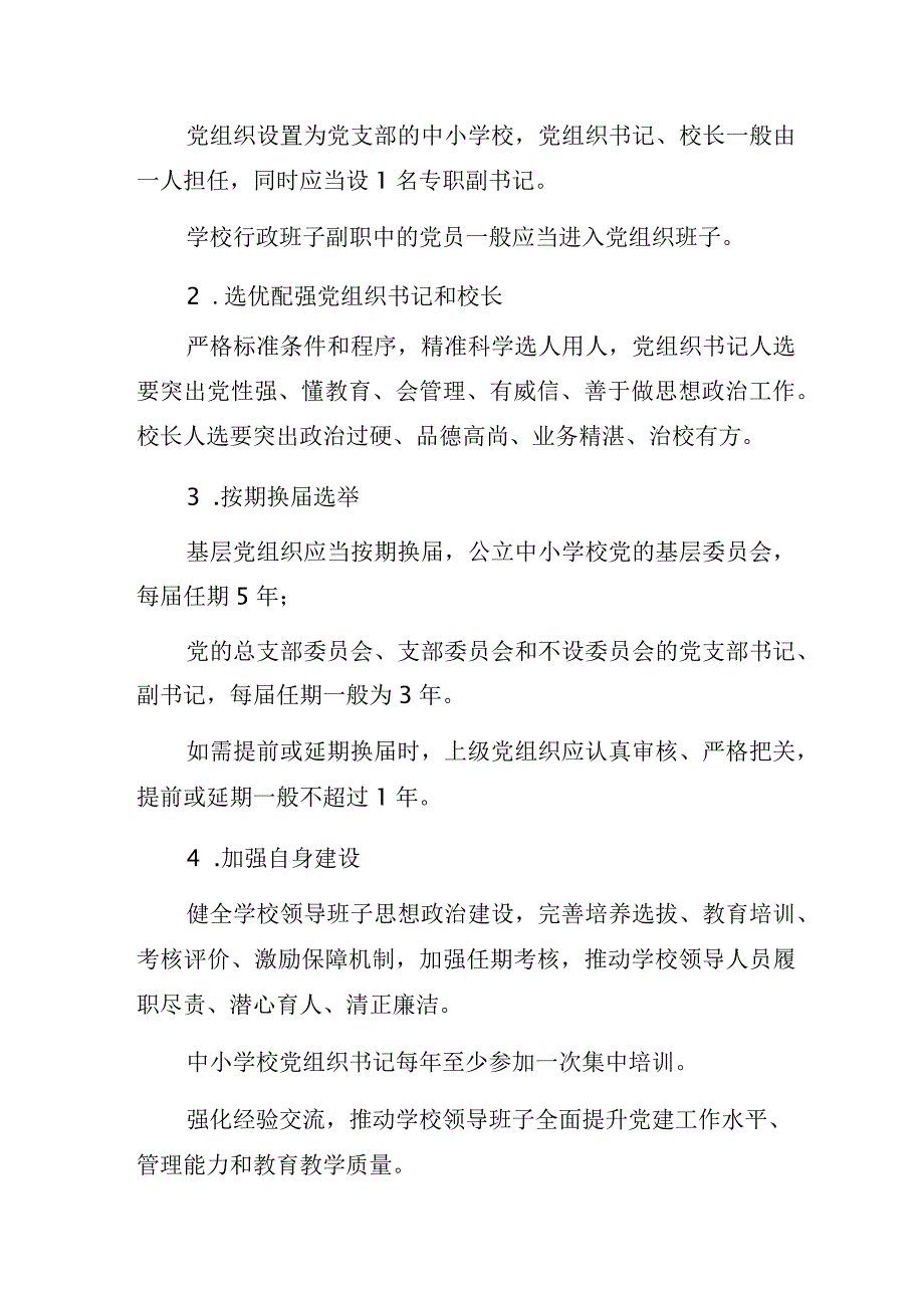 某地中小学校党组织标准化建设办法.docx_第2页