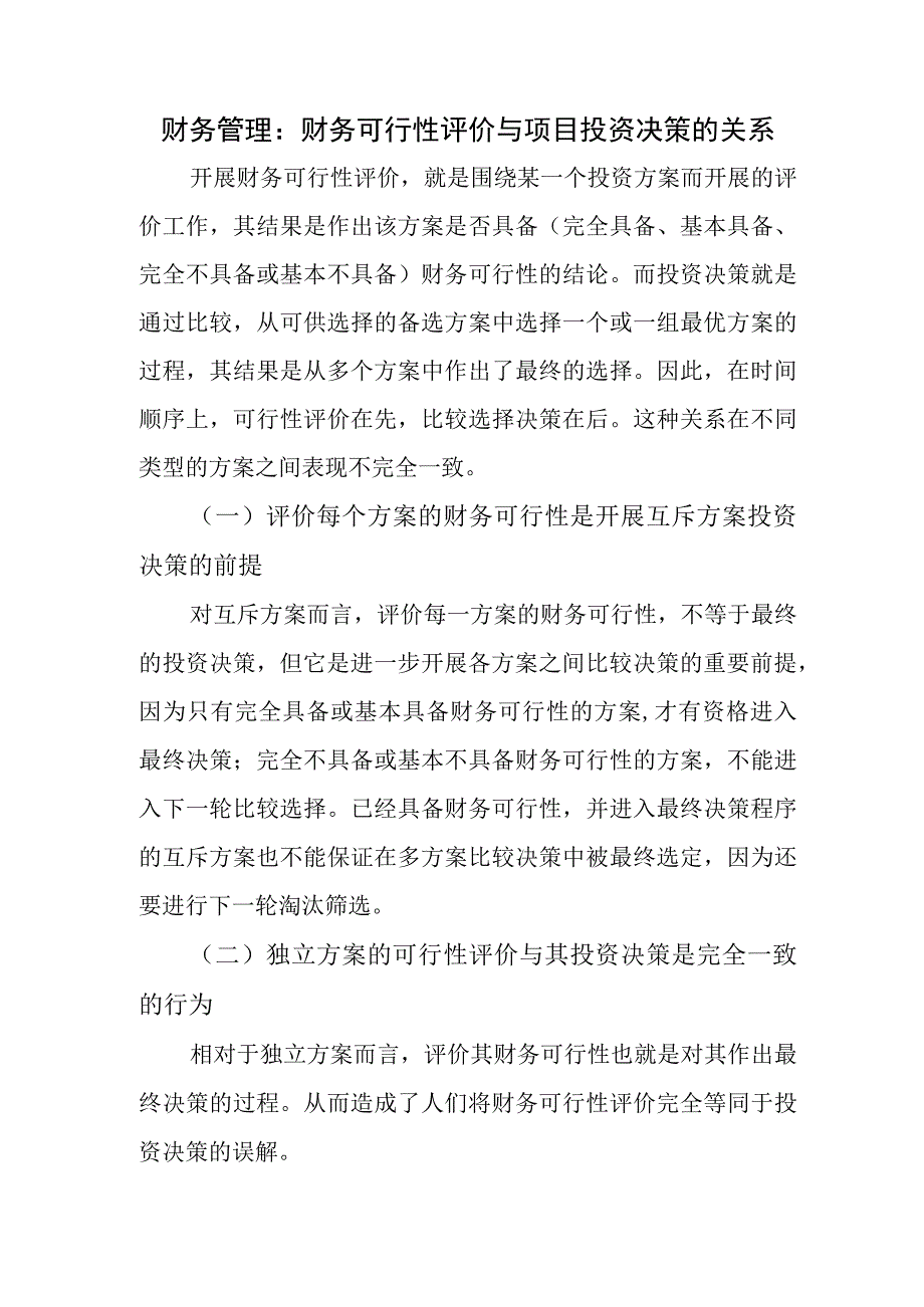 财务管理：财务可行性评价与项目投资决策的关系.docx_第1页