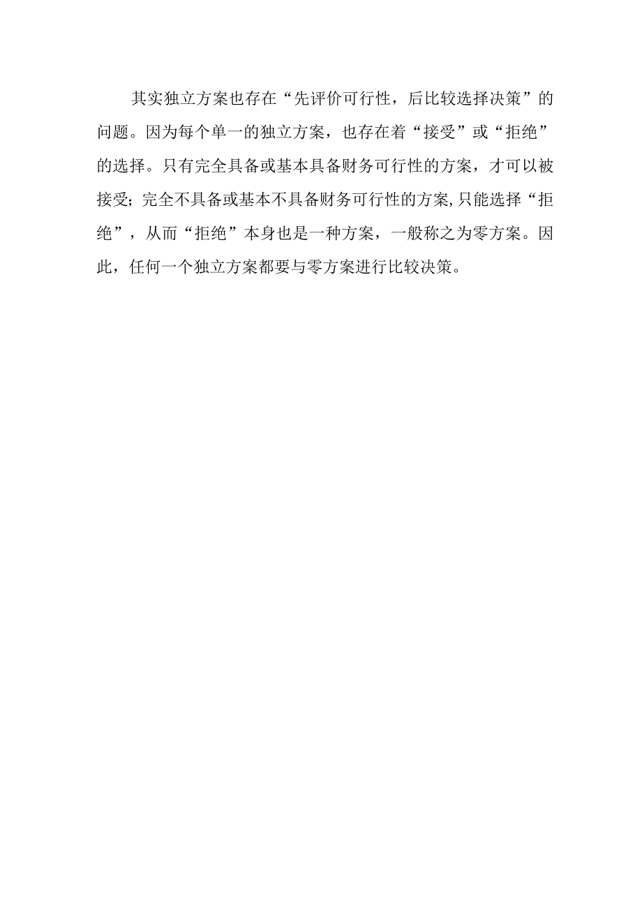 财务管理：财务可行性评价与项目投资决策的关系.docx_第2页