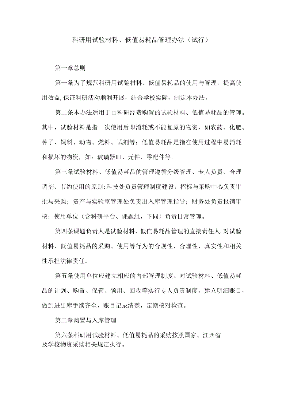 科研用试验材料、低值易耗品管理办法 （试行）.docx_第1页