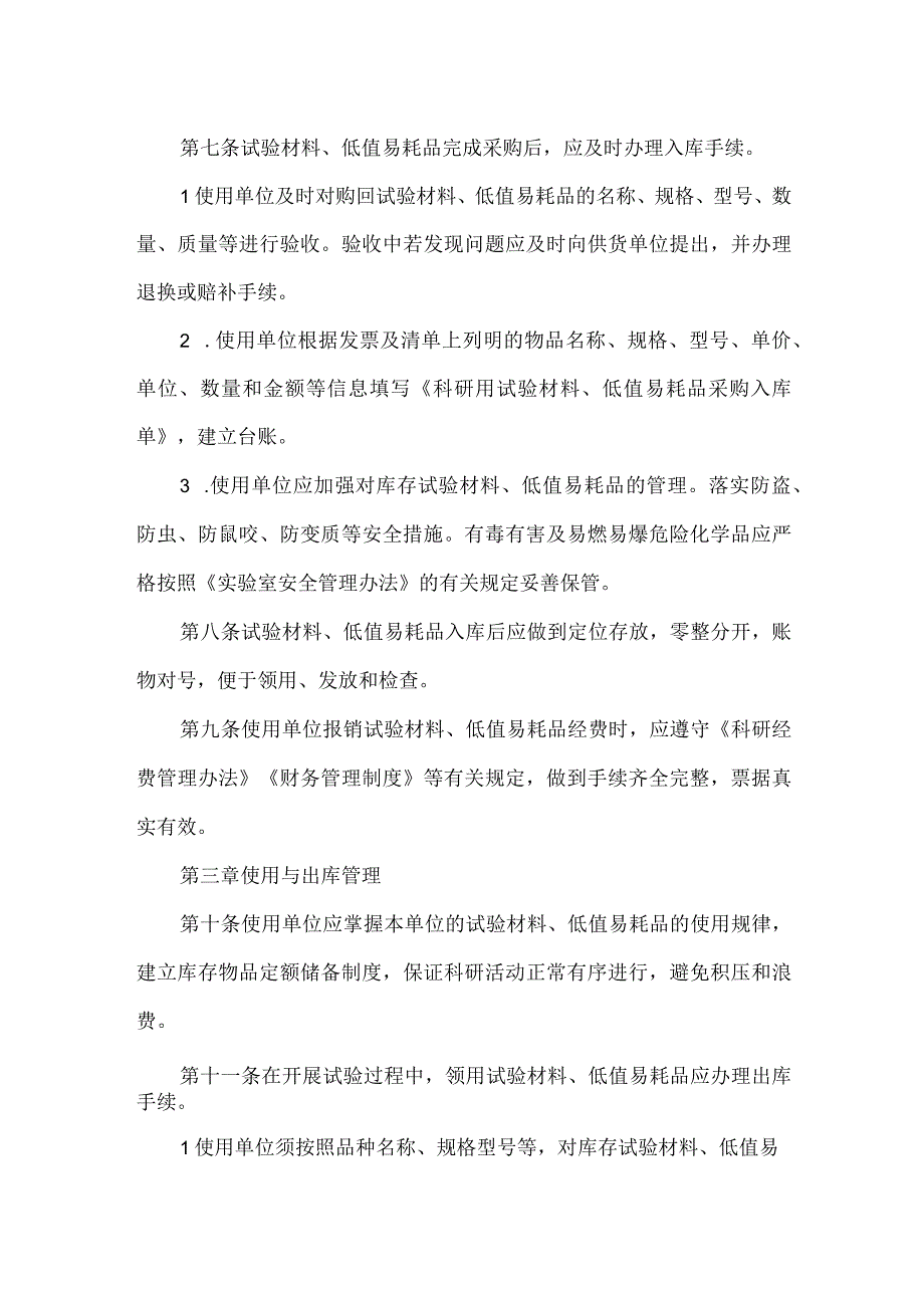 科研用试验材料、低值易耗品管理办法 （试行）.docx_第2页