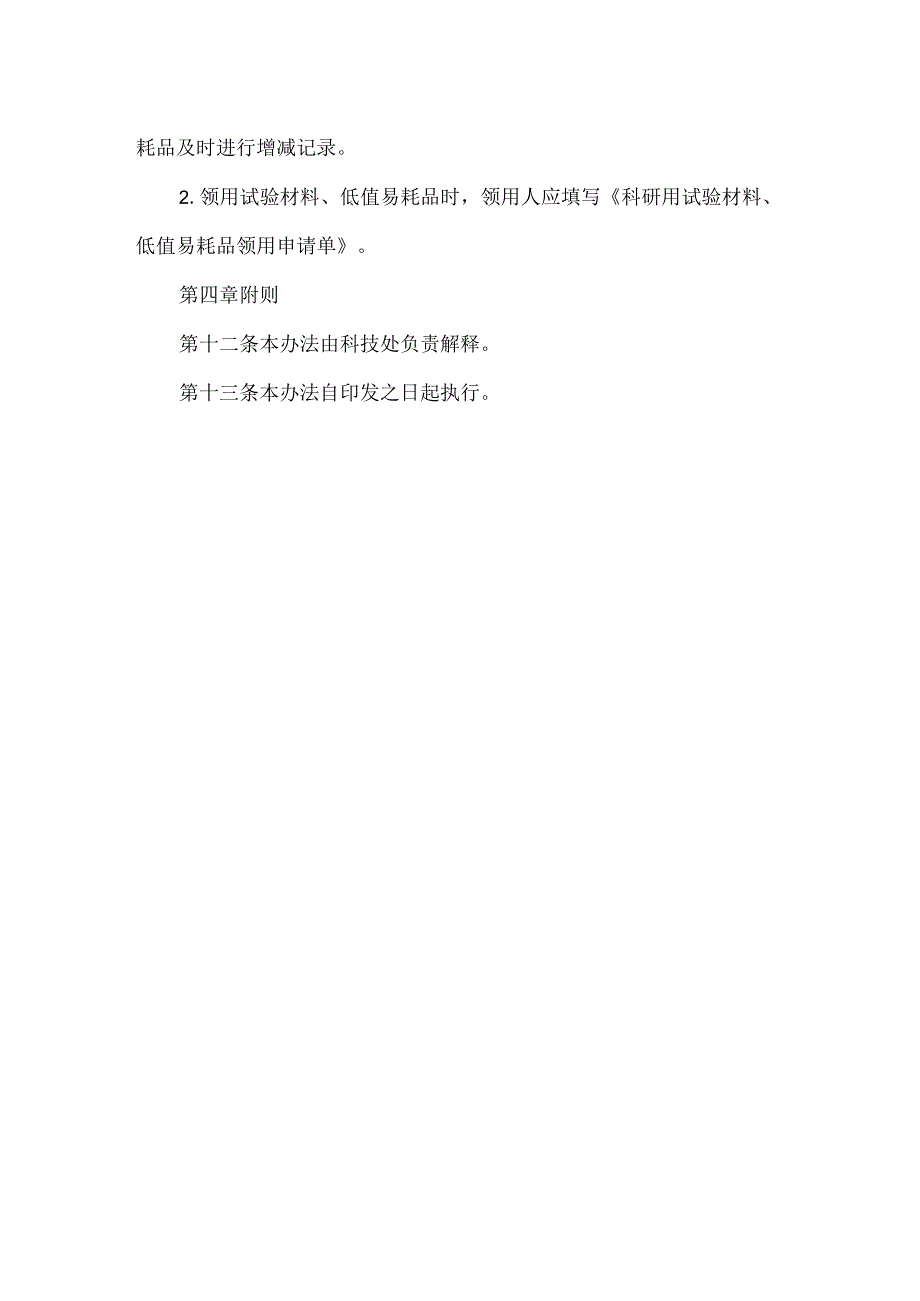 科研用试验材料、低值易耗品管理办法 （试行）.docx_第3页