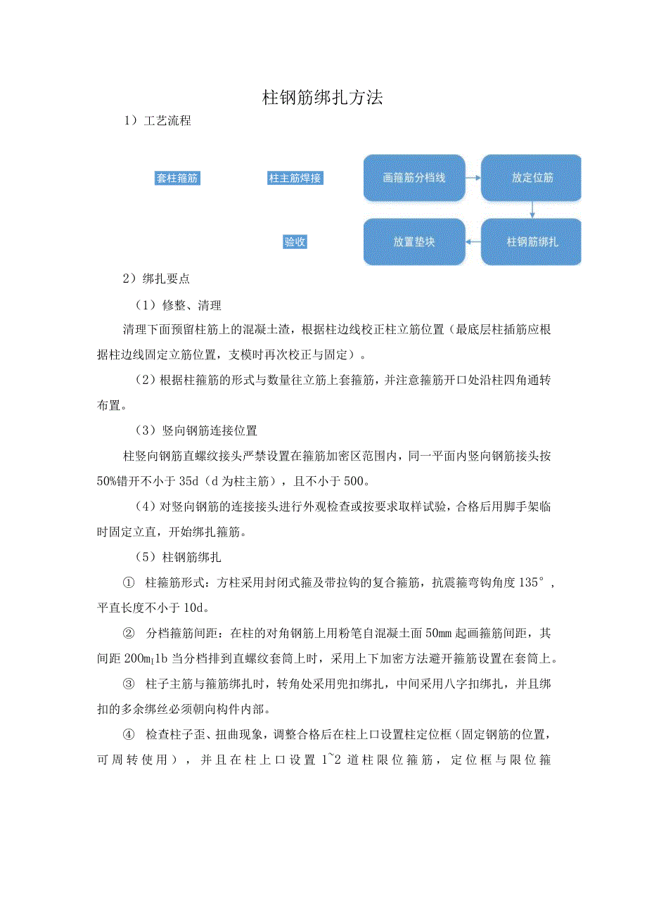 柱钢筋绑扎方法.docx_第1页
