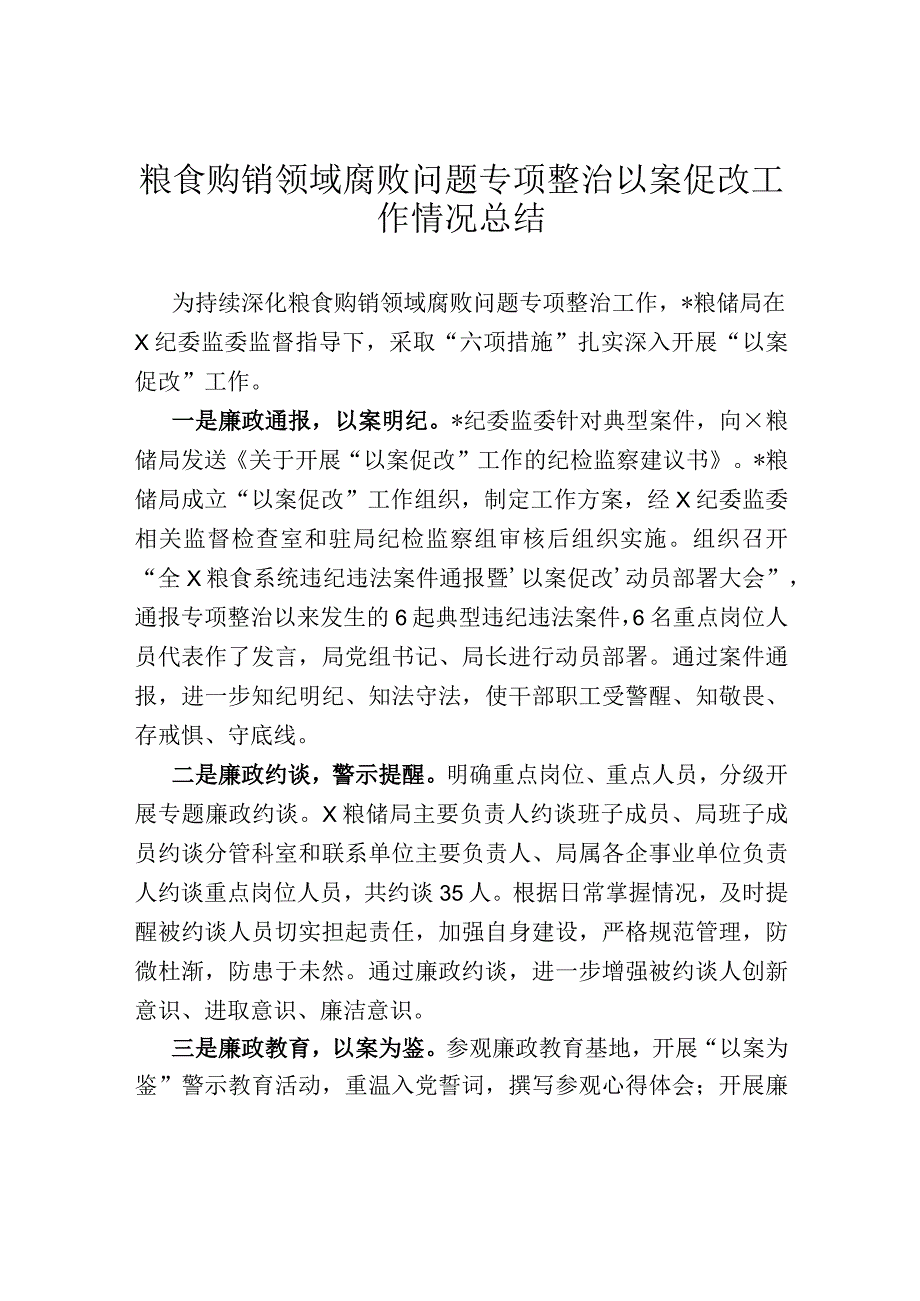 粮食购销领域腐败问题专项整治以案促改工作情况总结.docx_第1页