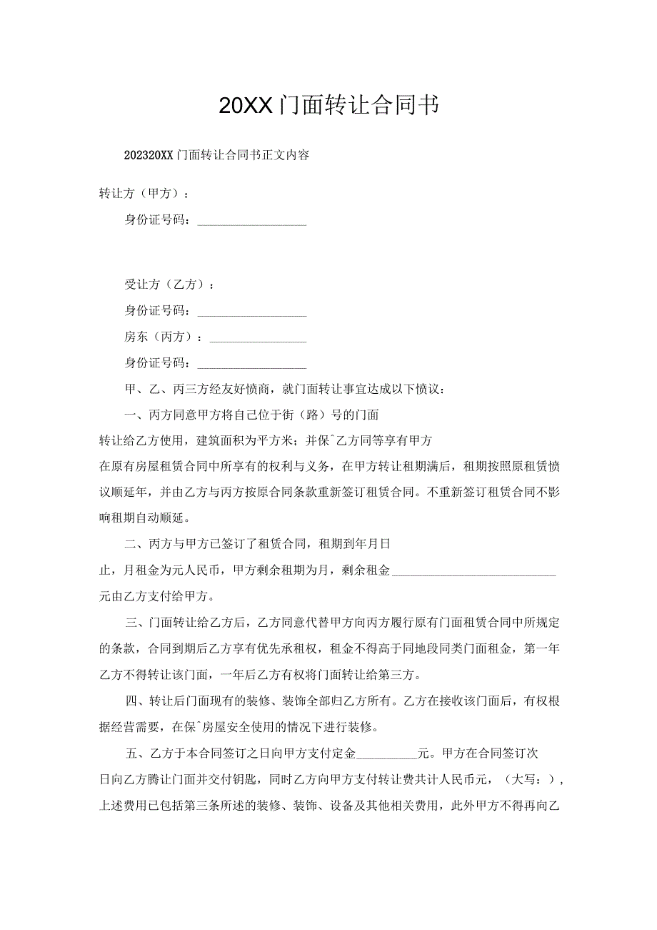 门面转让合同书.docx_第1页