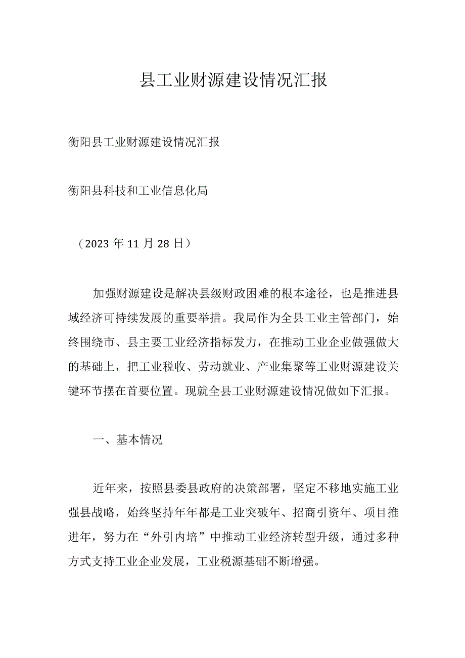 县工业财源建设情况汇报.docx_第1页