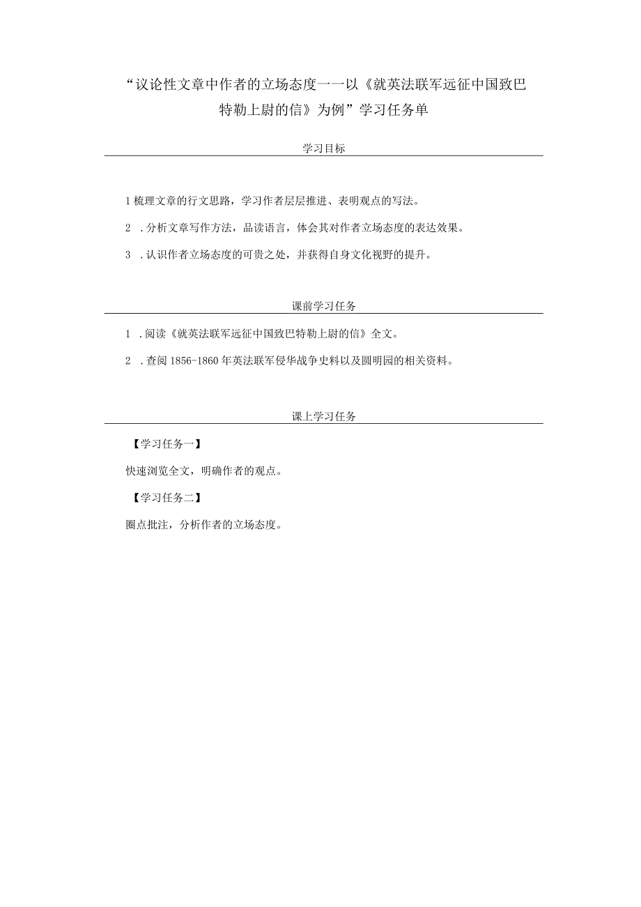 议论性文章中作者的立场态度——以8《就英法联军远征中国致巴特勒上尉的信》为例 学习任务单（学案）.docx_第1页