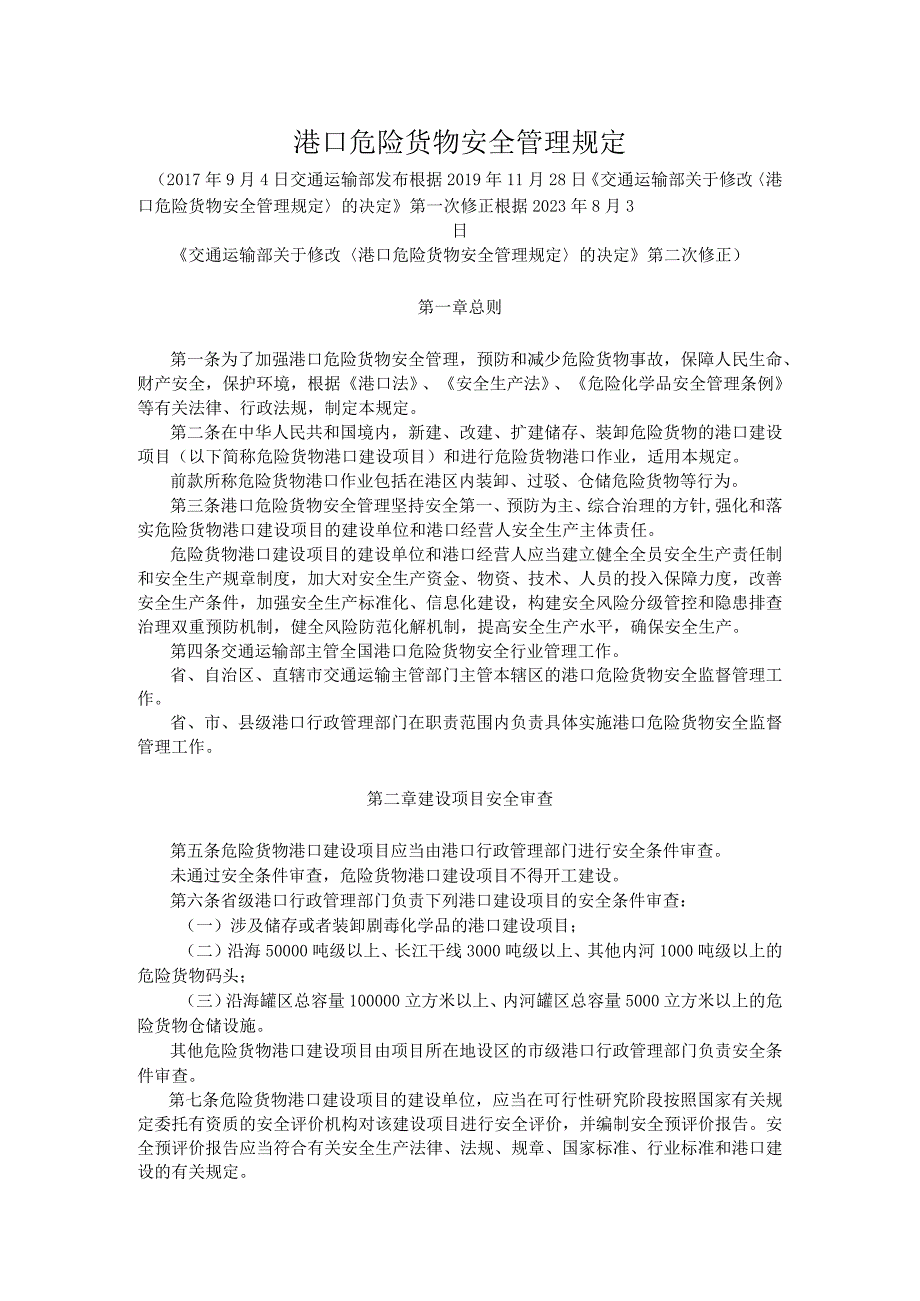 港口危险货物安全管理规定.docx_第1页