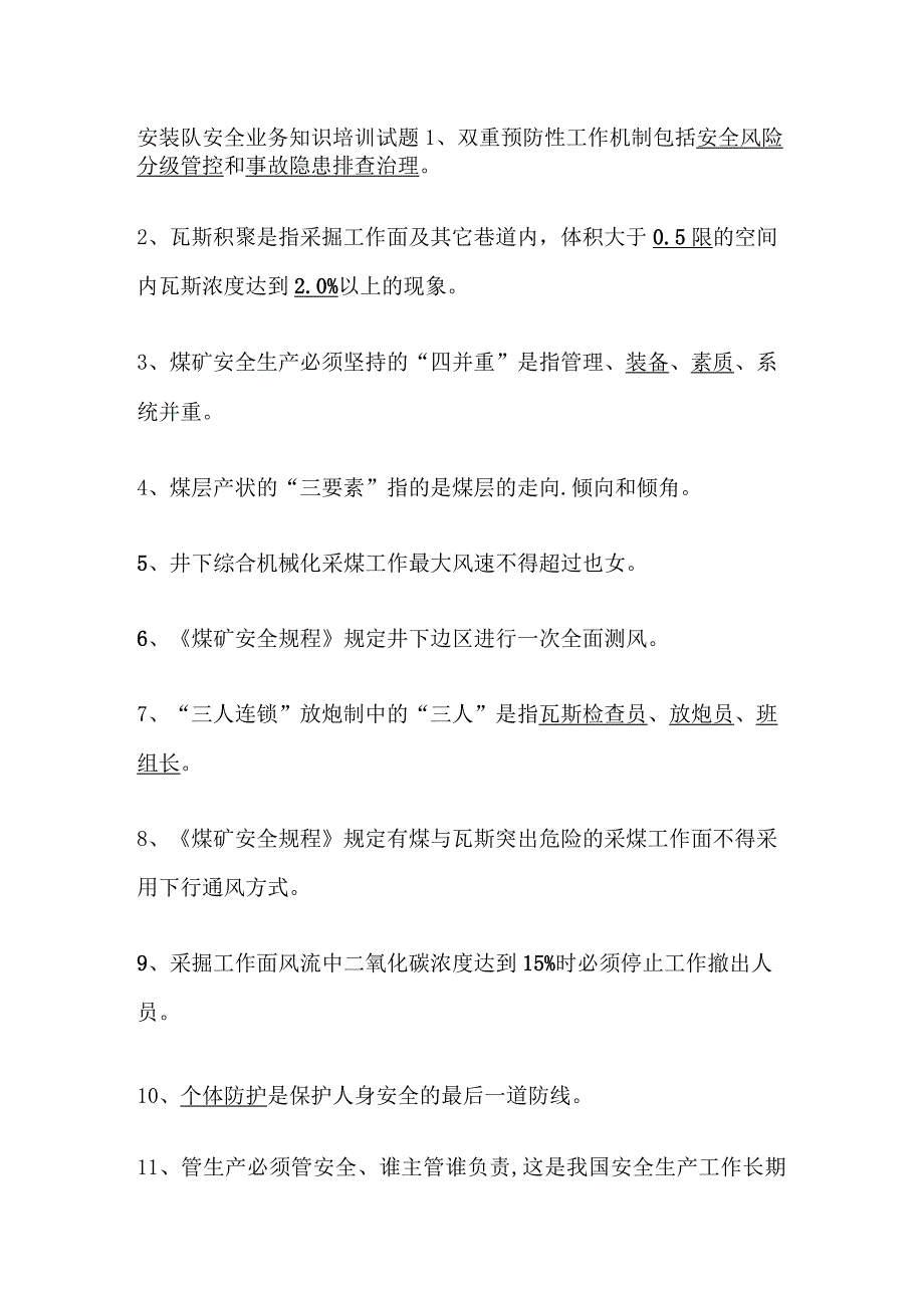 安装队安全业务知识培训试题.docx_第1页