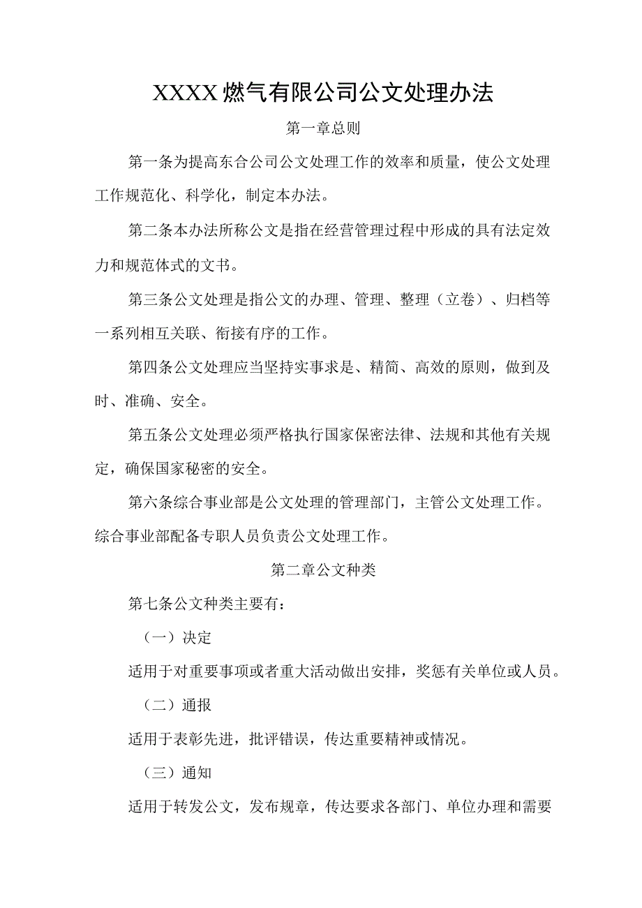 燃气有限公司公文处理办法.docx_第1页