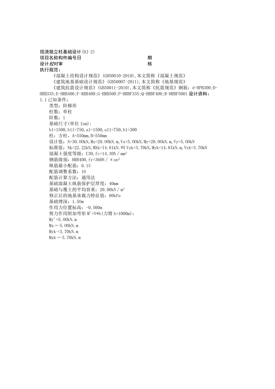现浇独立柱基础设计(DJ-2).docx_第1页
