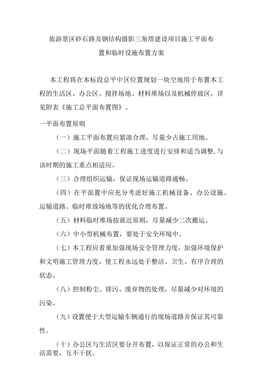 旅游景区砂石路及钢结构摄影三角塔建设项目施工平面布置和临时设施布置方案.docx_第1页