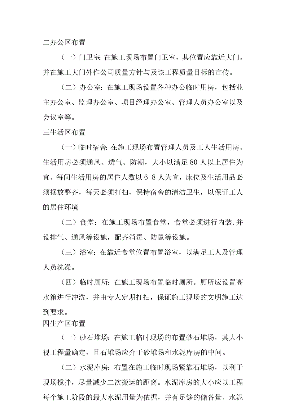 旅游景区砂石路及钢结构摄影三角塔建设项目施工平面布置和临时设施布置方案.docx_第2页