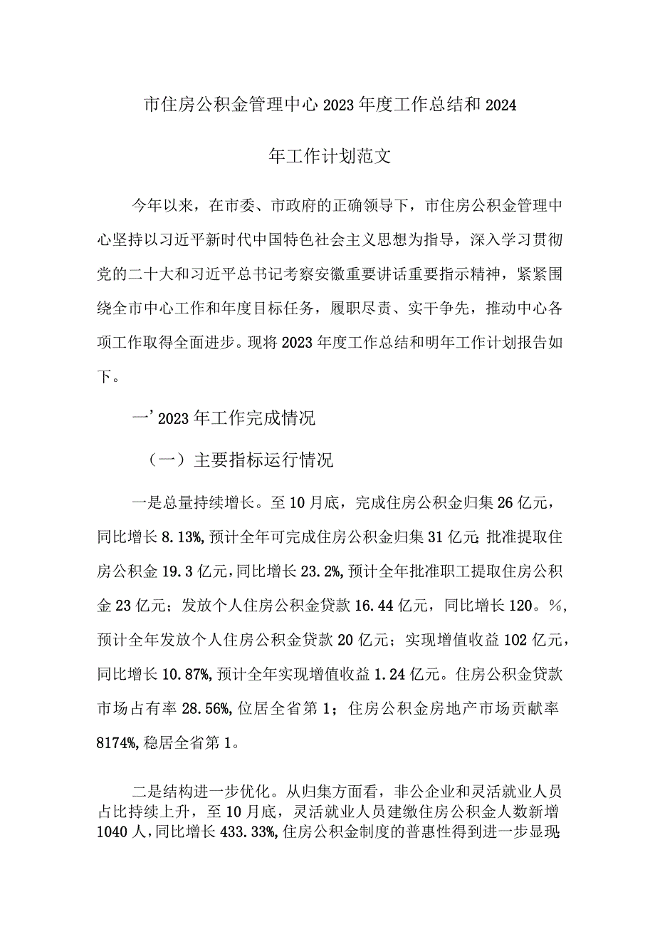 市住房公积金管理中心2023年度工作总结和2024年工作计划范文.docx_第1页