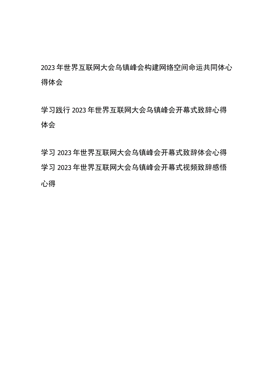 学习践行2023年世界互联网大会乌镇峰会开幕式致辞心得体会4篇.docx_第1页