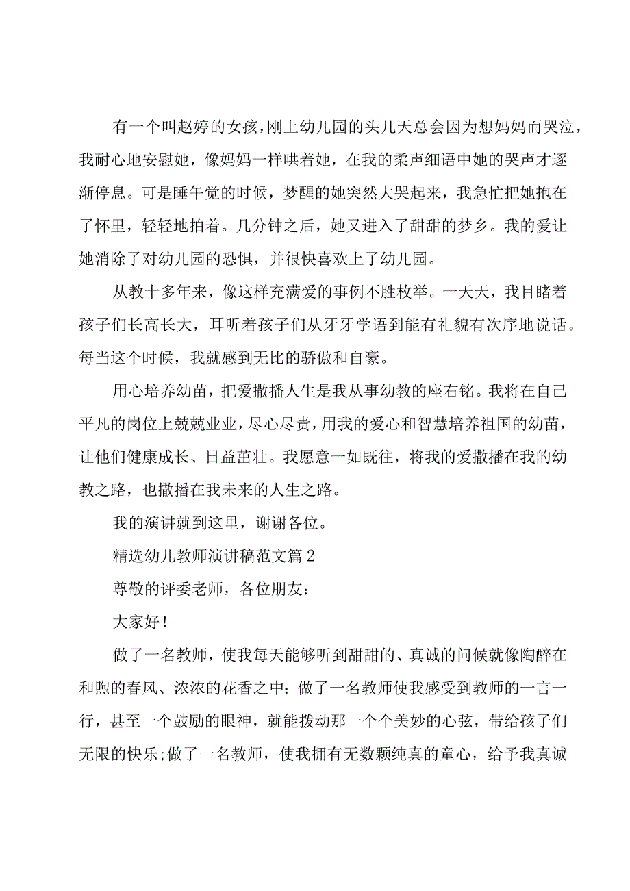 幼儿教师演讲稿范文（24篇）.docx_第2页