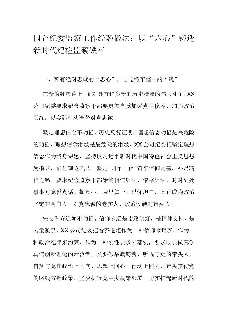 国企纪委监察工作经验做法：以“六心”锻造新时代纪检监察铁军.docx_第1页