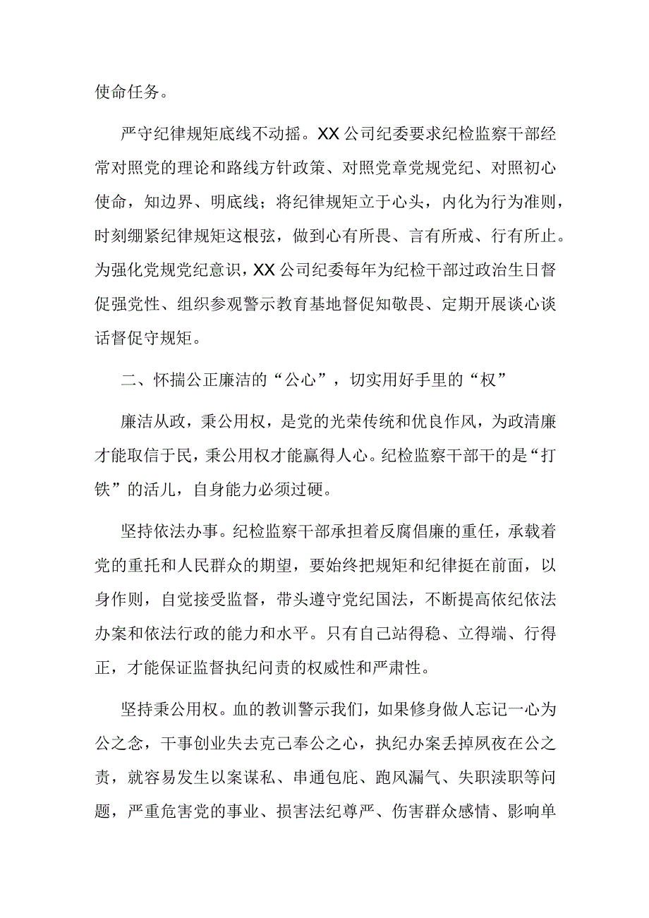 国企纪委监察工作经验做法：以“六心”锻造新时代纪检监察铁军.docx_第2页