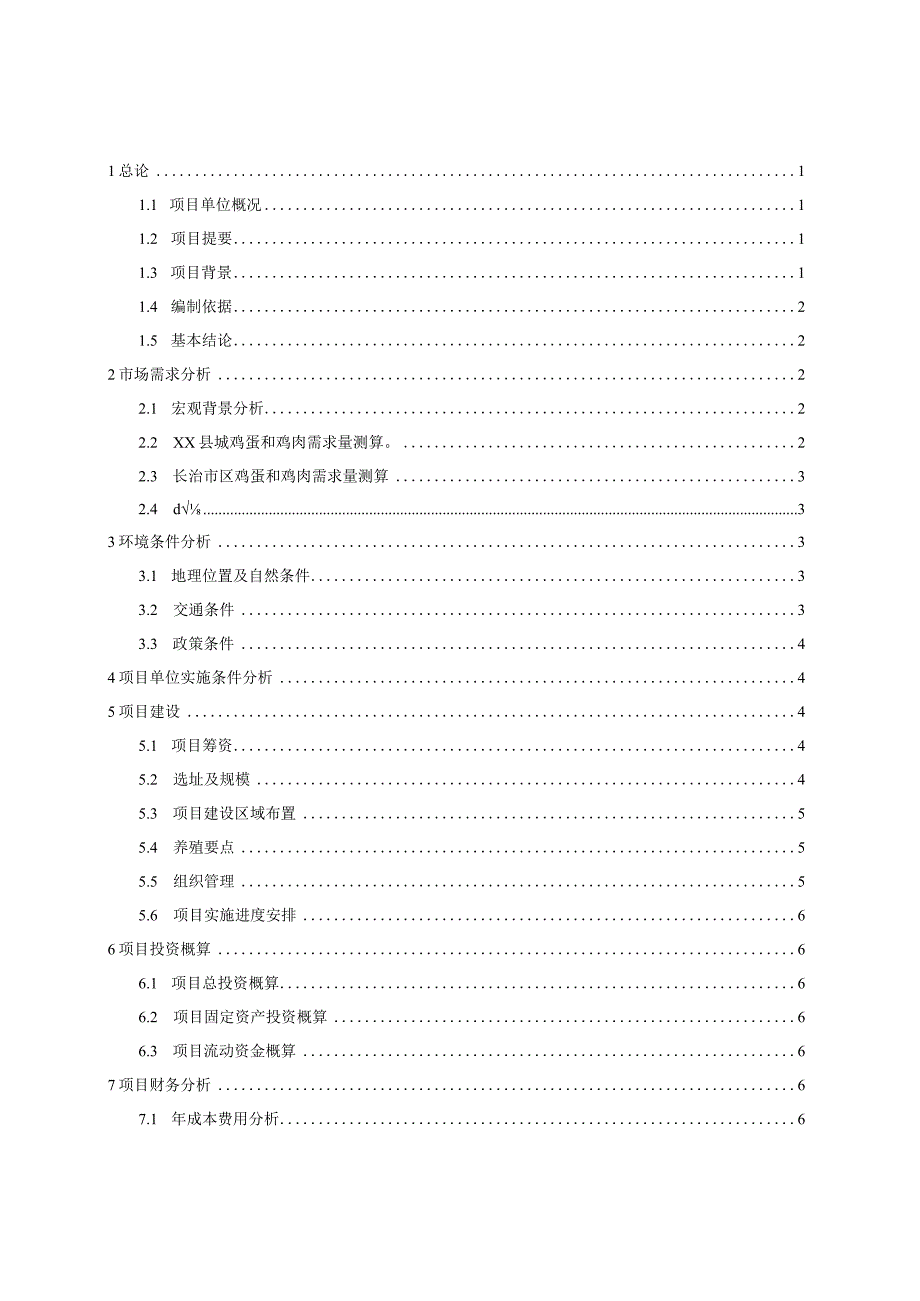 生态养鸡场项目可行性报告 最终稿.docx_第3页