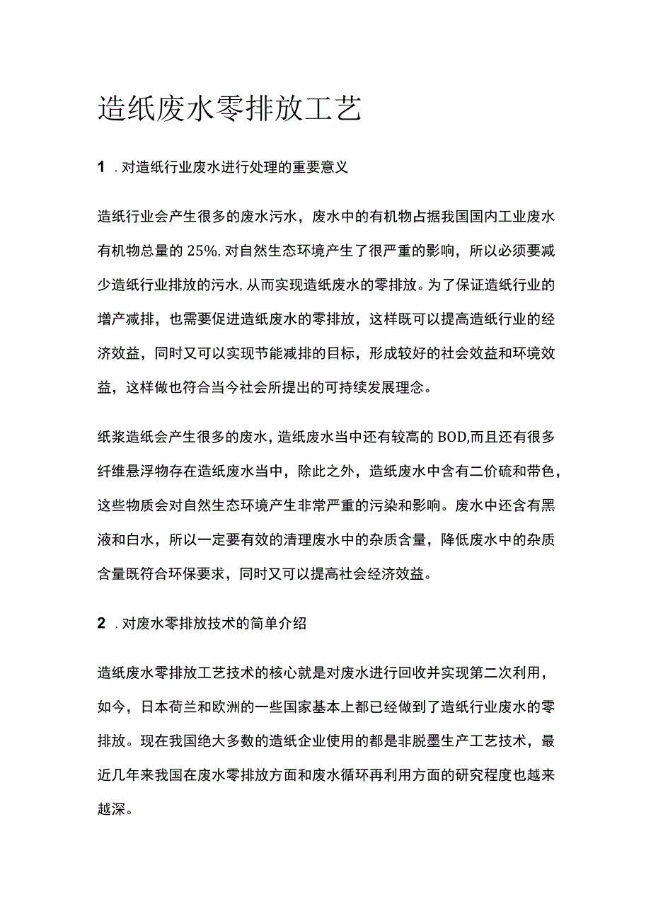 造纸废水零排放工艺.docx_第1页