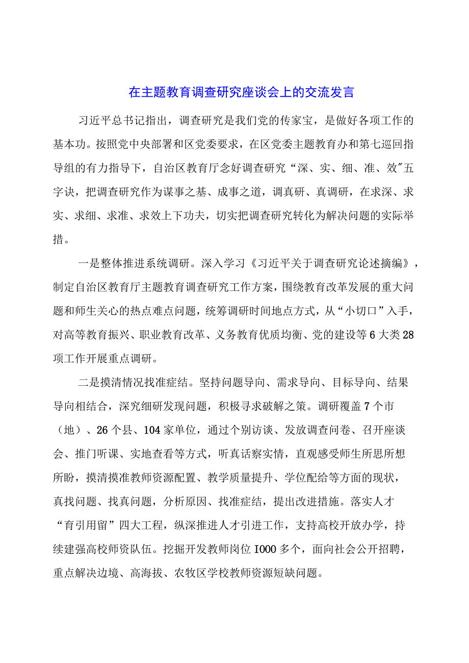 在主题教育调查研究座谈会上的交流发言.docx_第1页