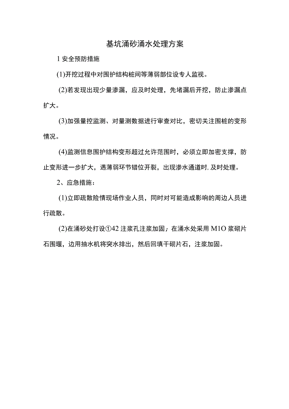 基坑涌砂涌水处理方案.docx_第1页