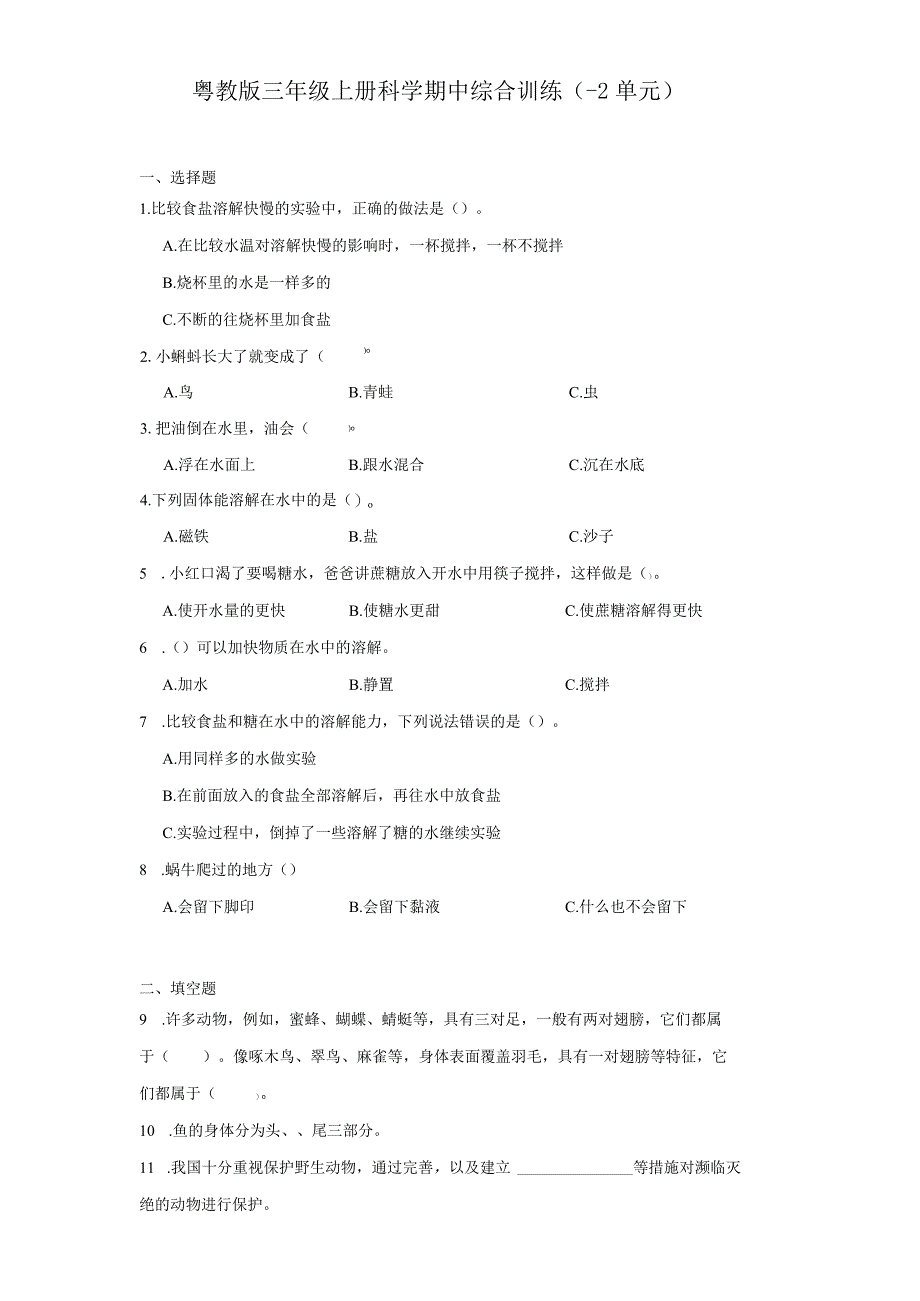 粤教版三年级上册科学期中综合训练（1-2单元）.docx_第1页