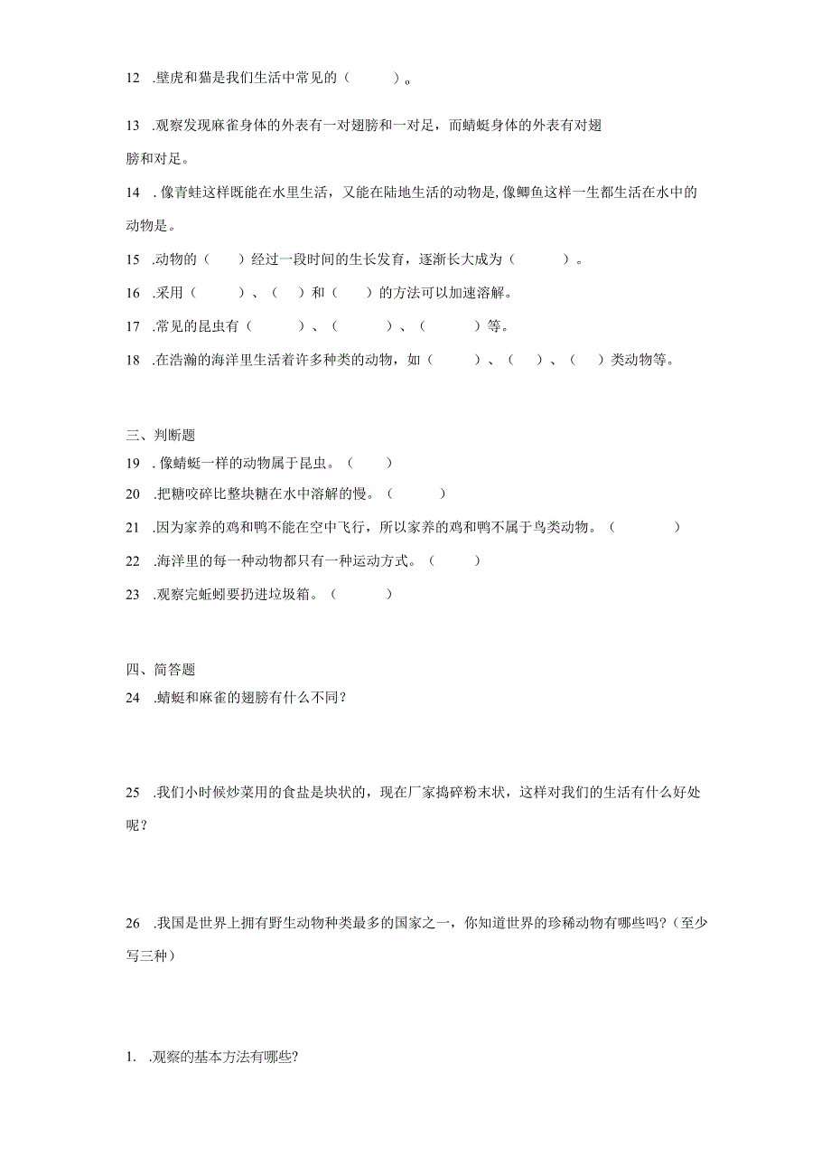 粤教版三年级上册科学期中综合训练（1-2单元）.docx_第2页