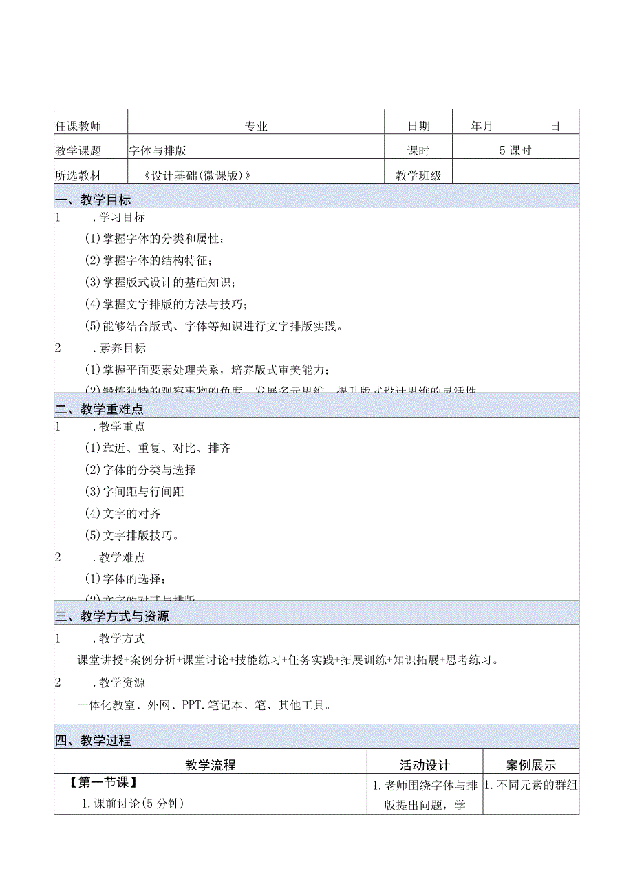 设计基础（微课版）教案 徐丹 课题6 字体与排版.docx_第1页