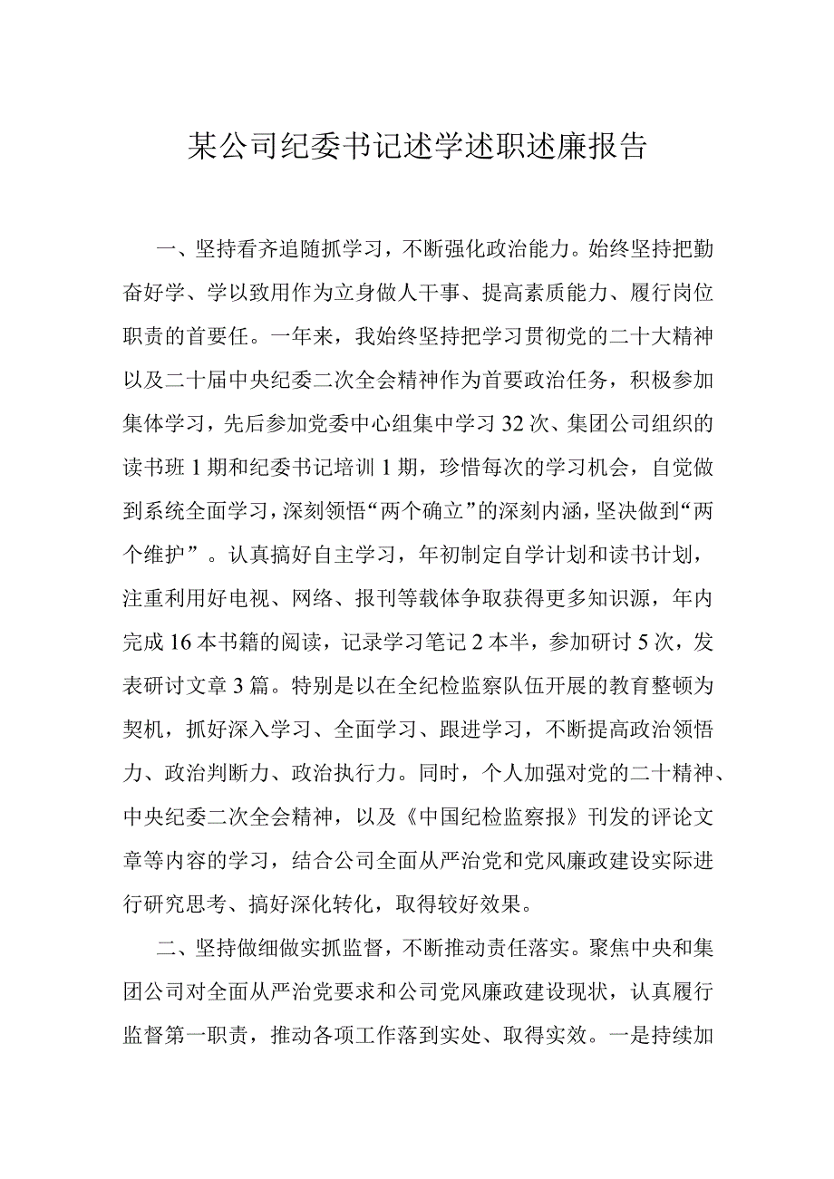 某公司纪委书记述学述职述廉报告.docx_第1页