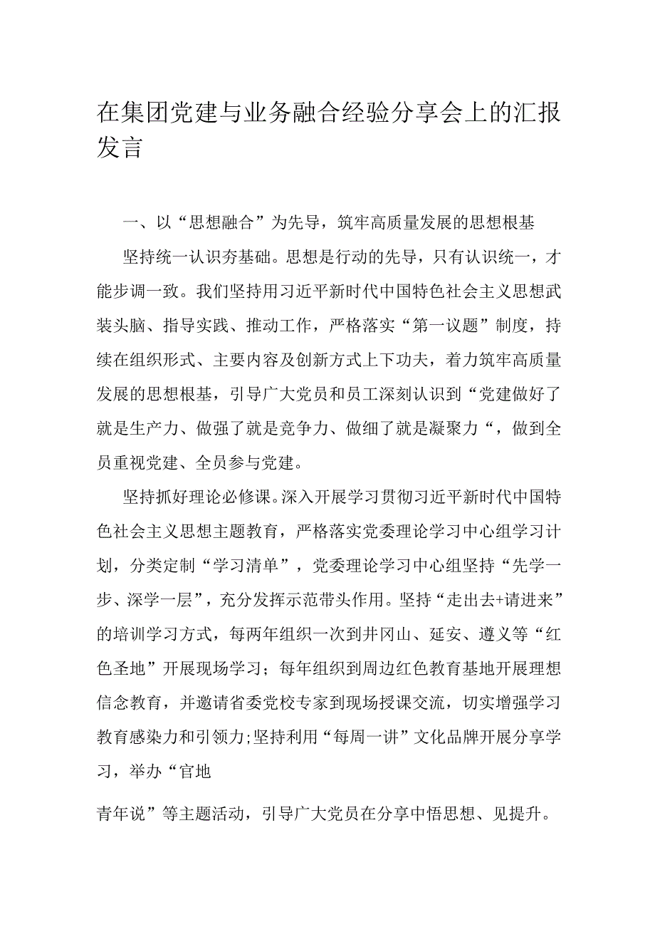 在集团党建与业务融合经验分享会上的汇报发言.docx_第1页