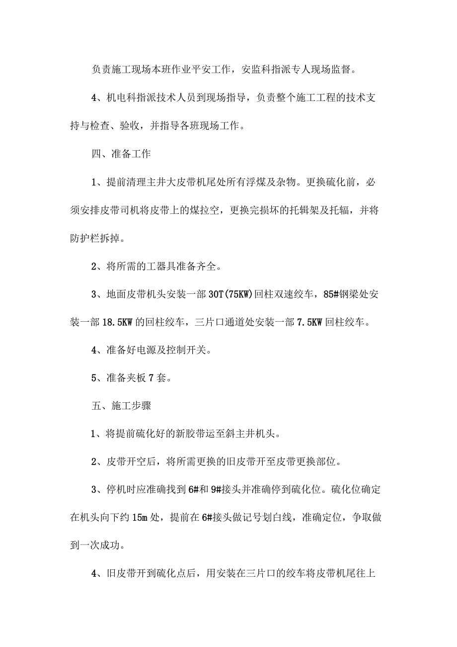 最新整理斜主井皮带机更换皮带安全技术措施.docx_第2页