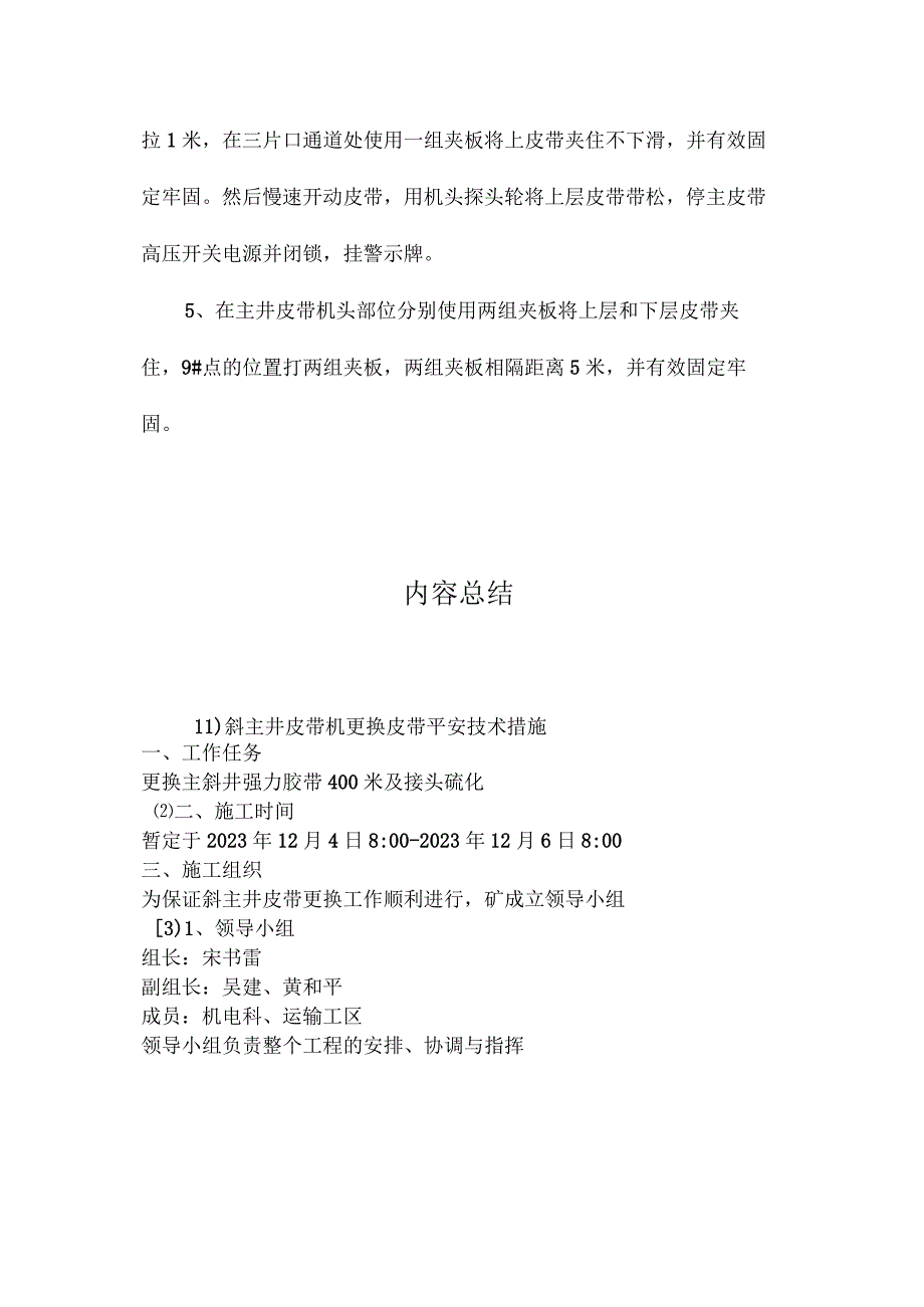 最新整理斜主井皮带机更换皮带安全技术措施.docx_第3页