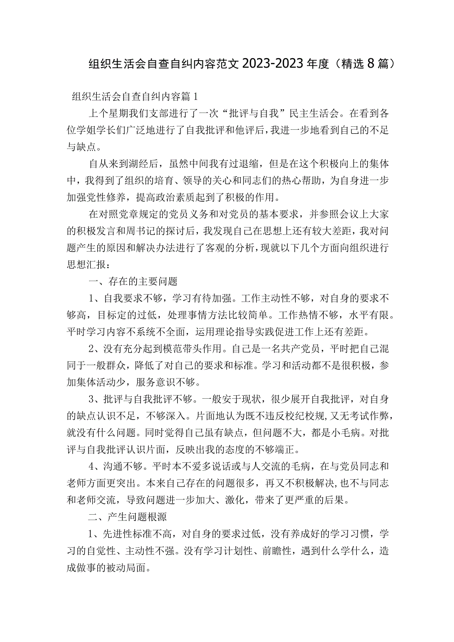 组织生活会自查自纠内容范文2023-2023年度(精选8篇).docx_第1页