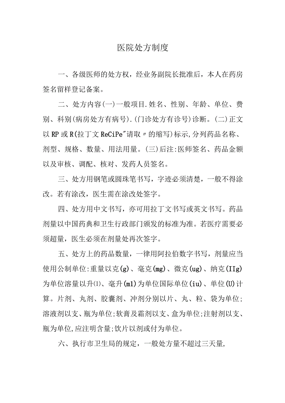 医院处方制度.docx_第1页