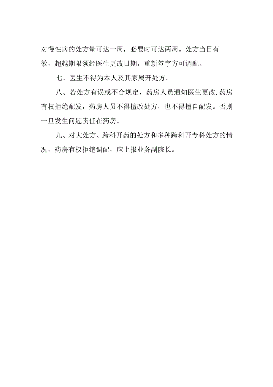 医院处方制度.docx_第2页