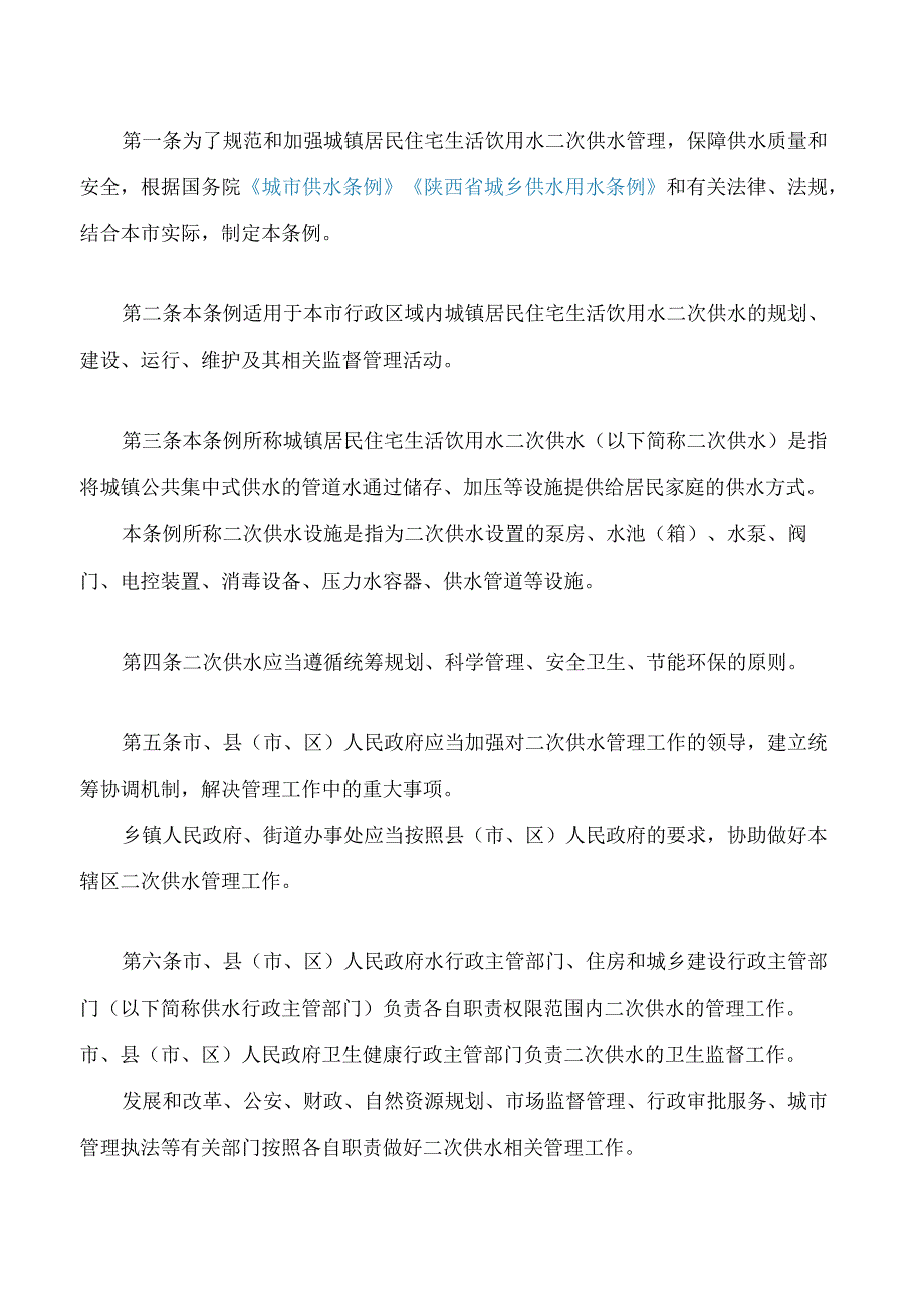 榆林市城镇生活饮用水二次供水管理条例.docx_第2页