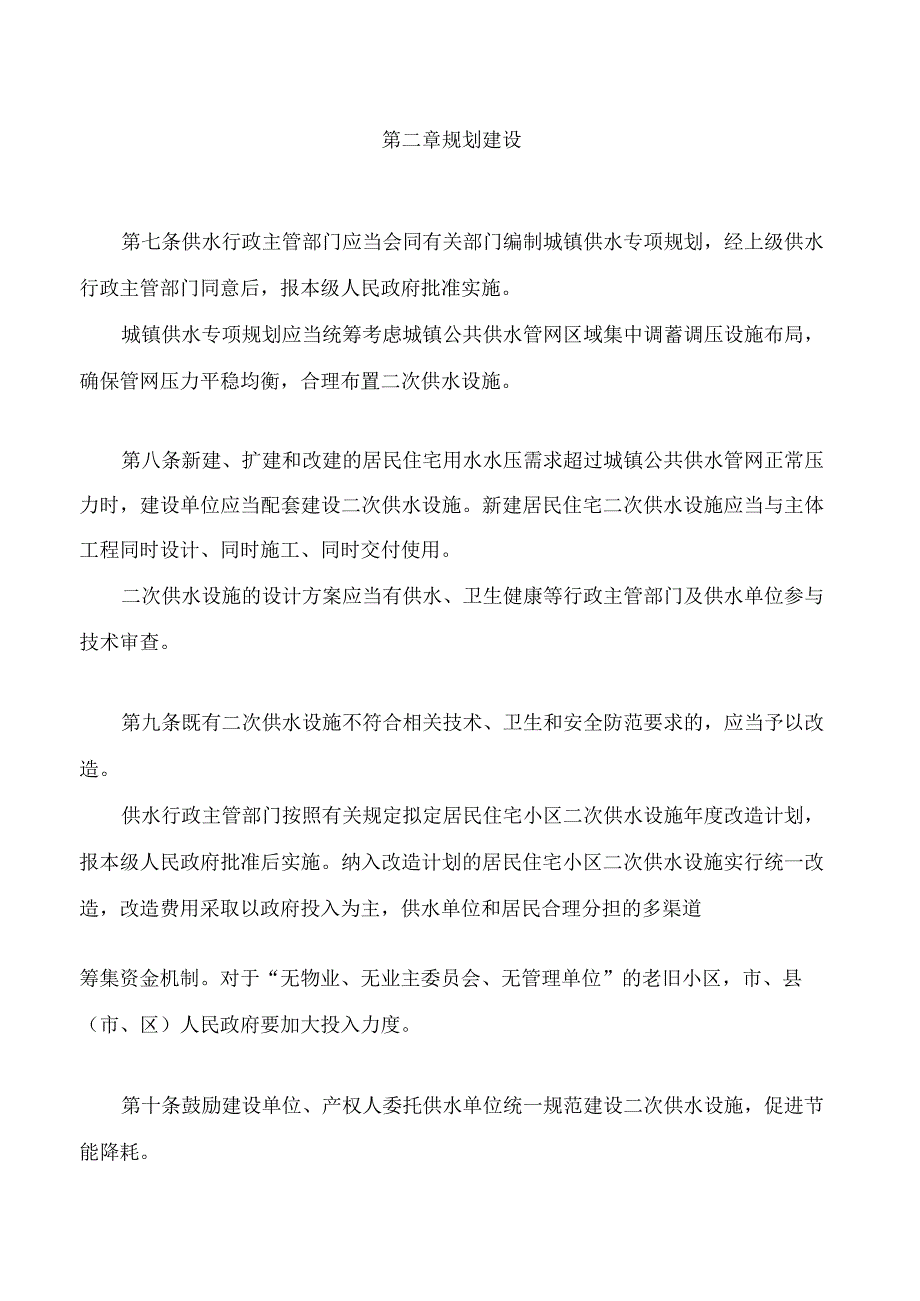 榆林市城镇生活饮用水二次供水管理条例.docx_第3页