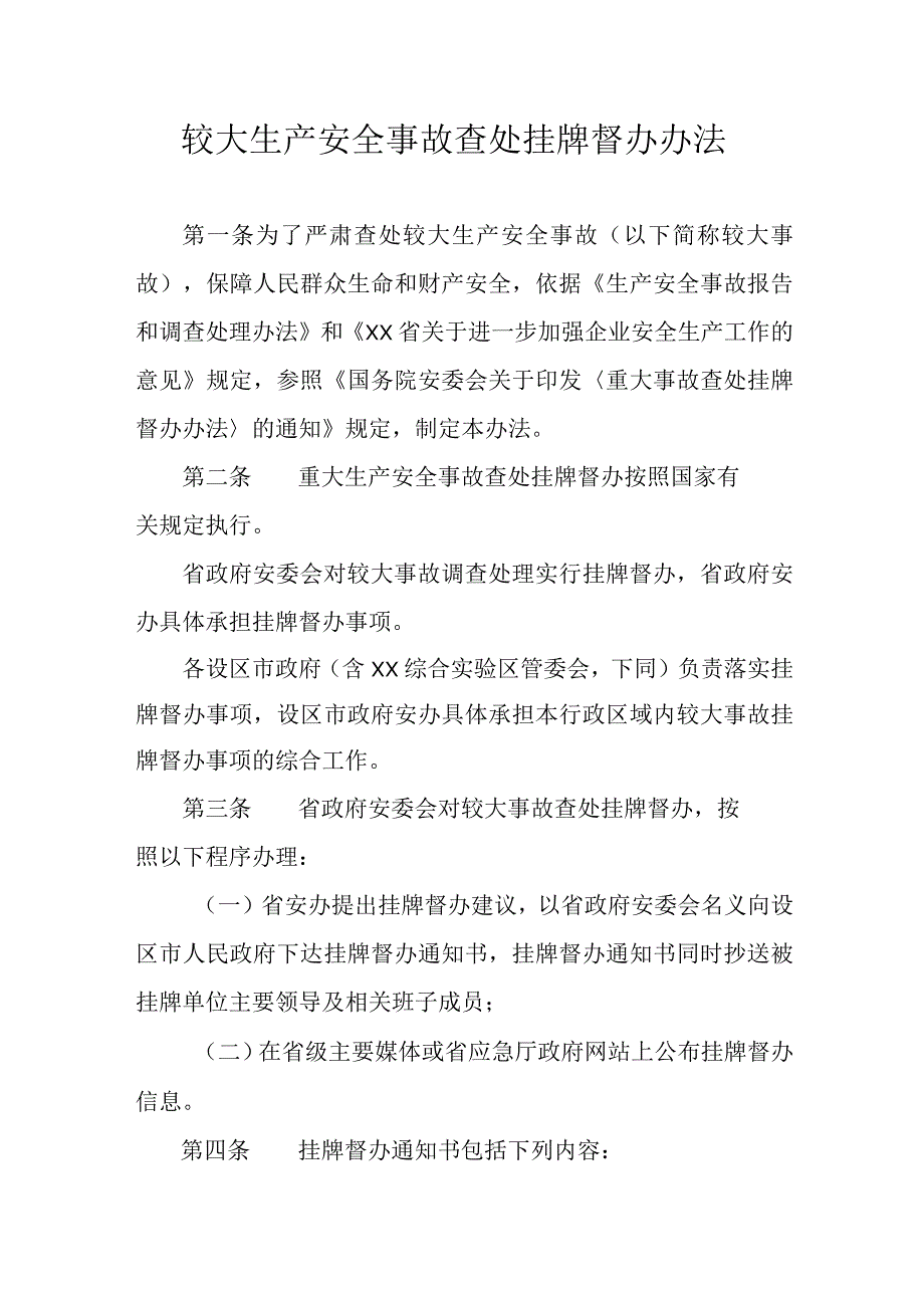 较大生产安全事故查处挂牌督办办法.docx_第1页